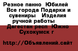 Резное панно “Юбилей“ - Все города Подарки и сувениры » Изделия ручной работы   . Дагестан респ.,Южно-Сухокумск г.